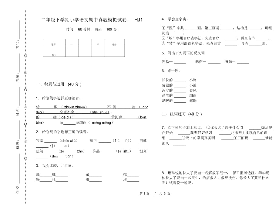 二年级下学期小学语文期中真题模拟试卷HJ1_第1页