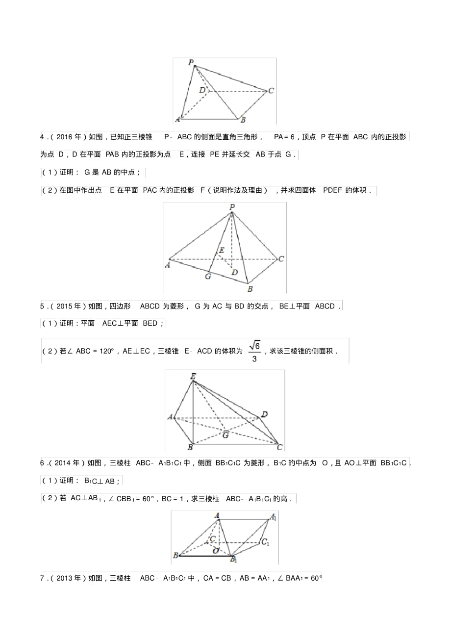 2010-2019学年高考新课标全国I卷数学(文)真题分类汇编专题07立体几何(2)(原卷版)_第2页