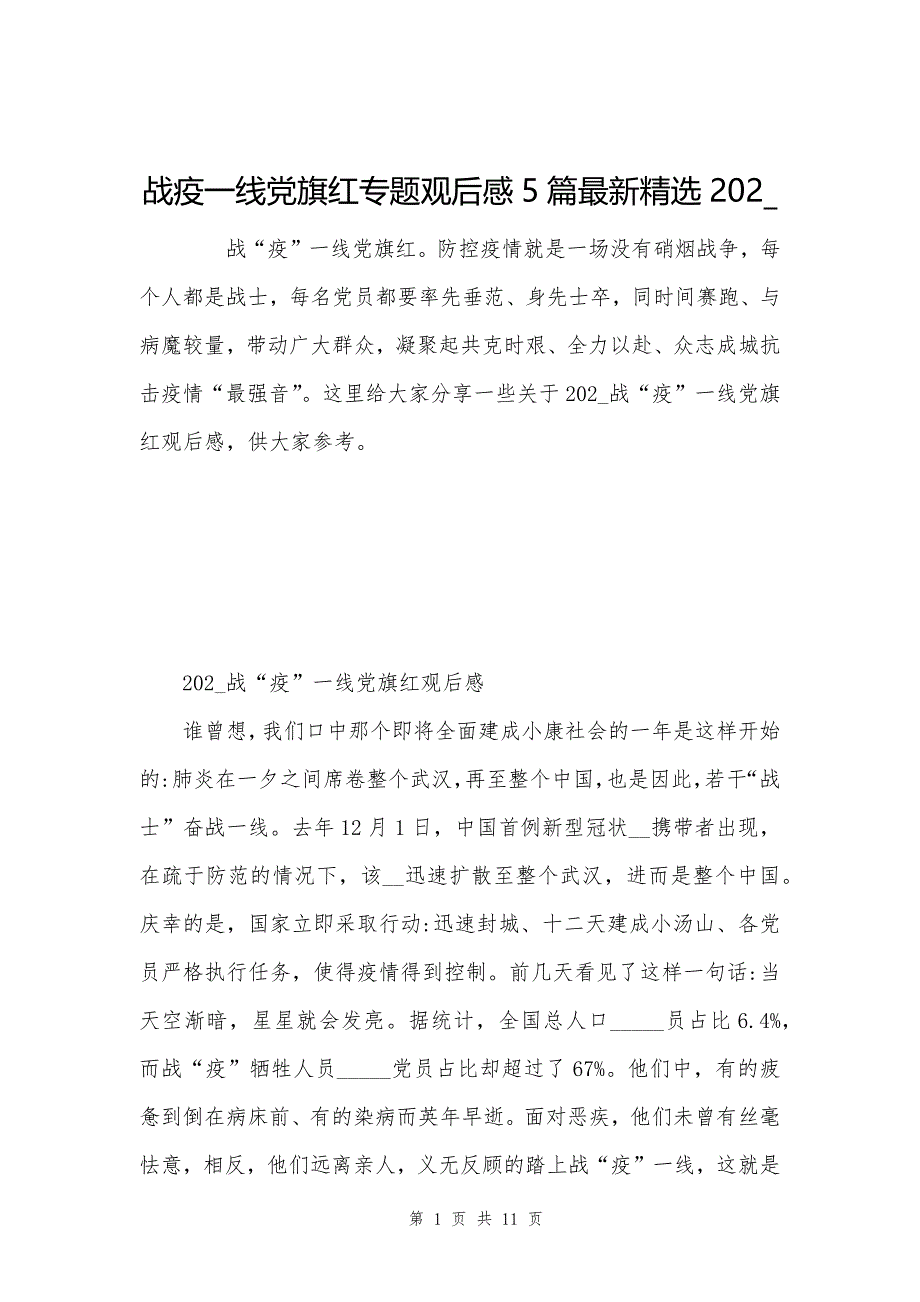 战疫一线党旗红专题观后感5篇最新精选202__第1页