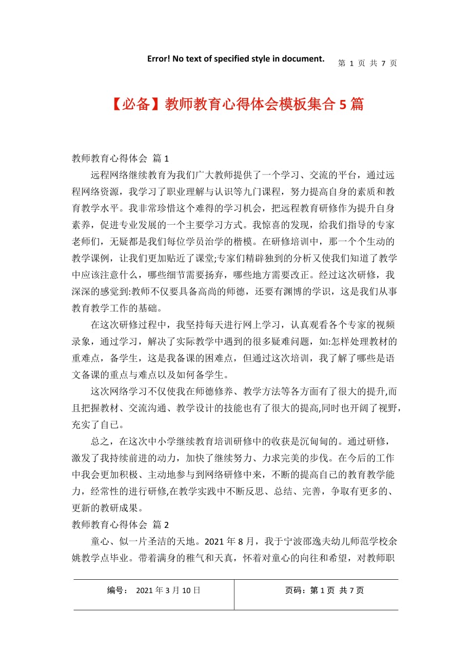 【必备】教师教育心得体会模板集合5篇2021年3月整理_第1页