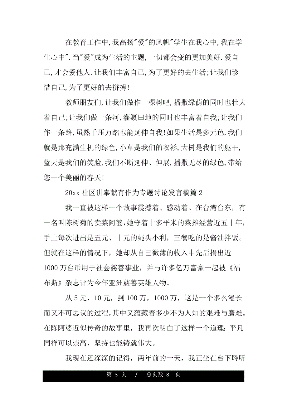 社区讲奉献有作为专题讨论发言稿2021（word版本）_第3页