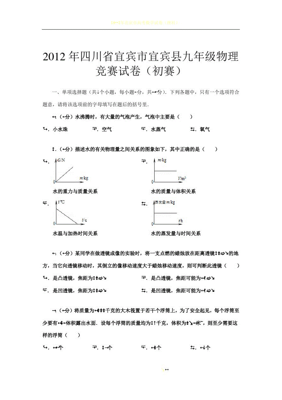 2012年四川省九年级物理竞赛试卷(附答案)_第1页