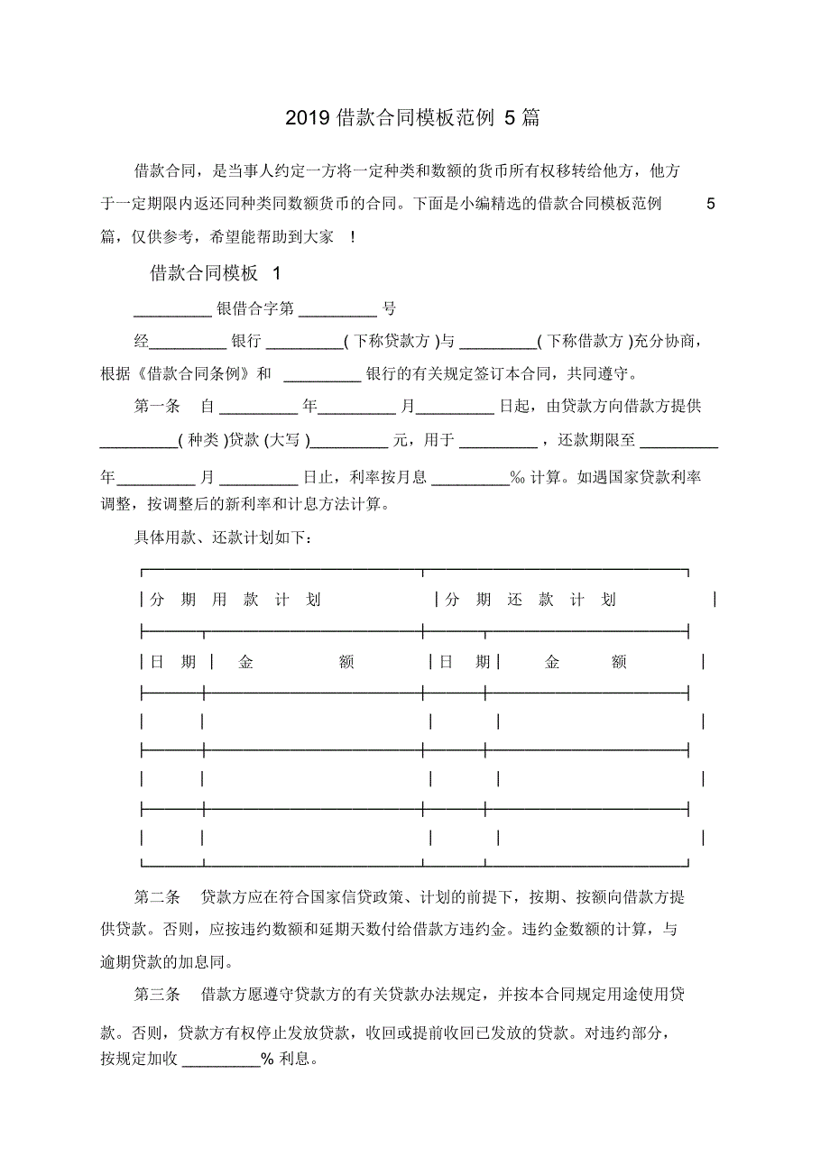 2019借款合同模板范例5篇_第1页