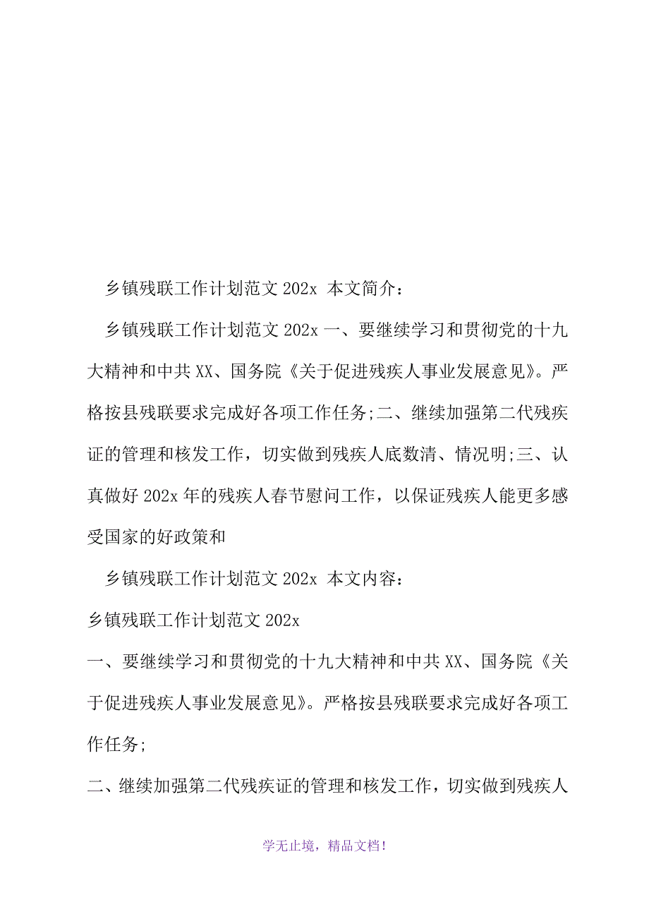 乡镇残联工作计划范文2021(2021年精选WORD版)_第2页