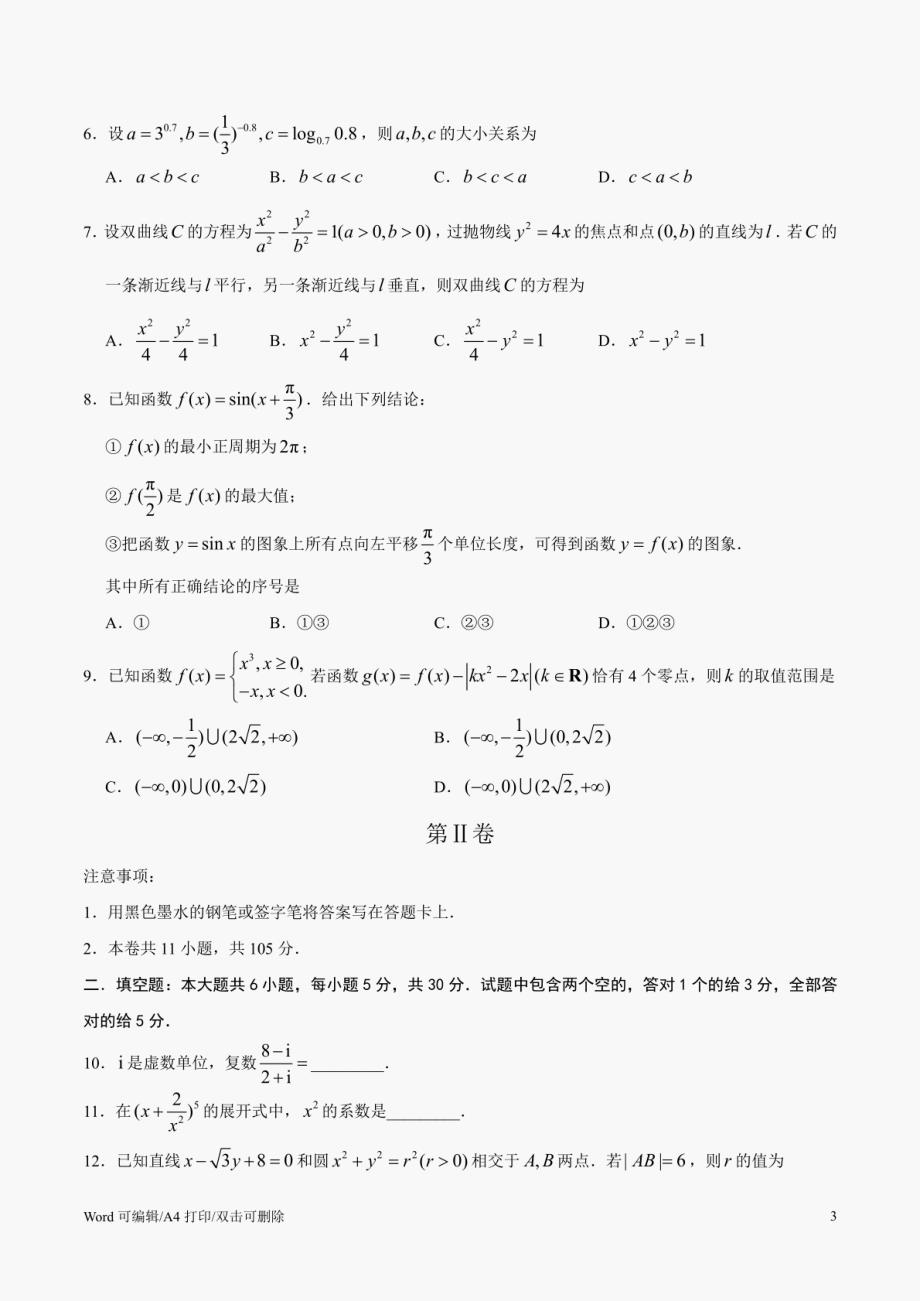 （精校版）2020年天津卷数学高考试题文档版（含答案） A4打印版_第3页