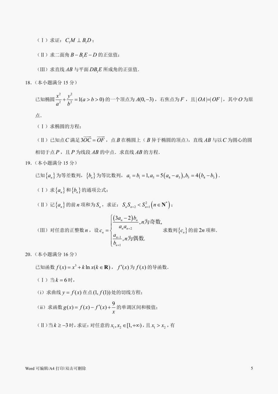 （精校版）2020年天津卷数学高考试题文档版（含答案） A4打印版_第5页