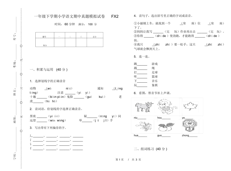 一年级下学期小学语文期中真题模拟试卷FX2_第1页