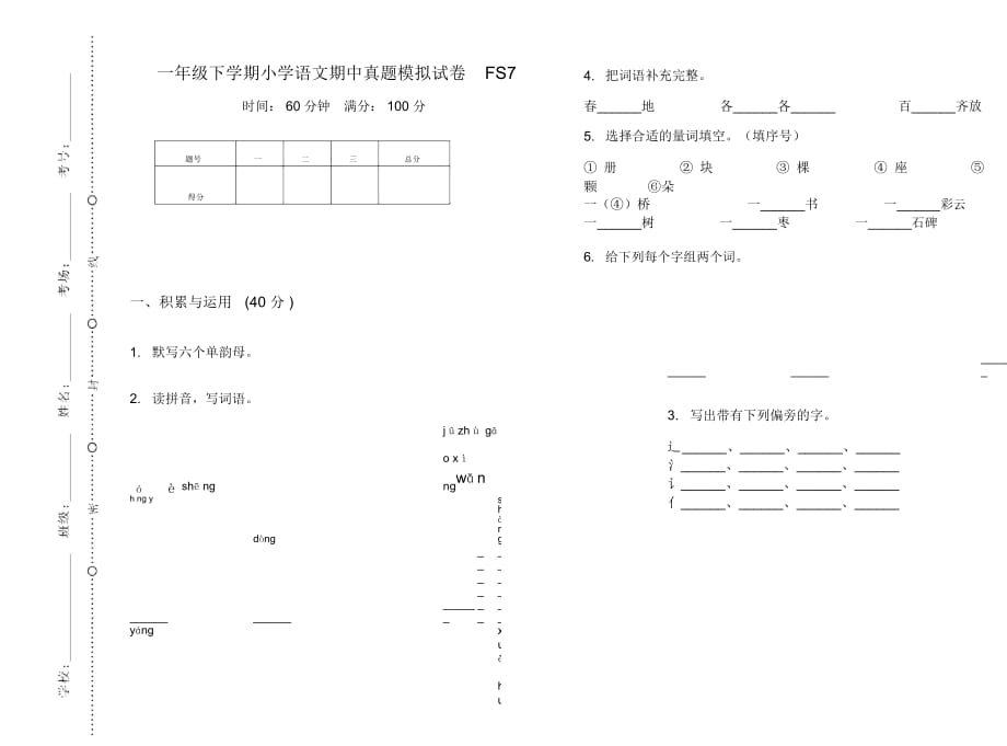 一年级下学期小学语文期中真题模拟试卷FS7_第1页