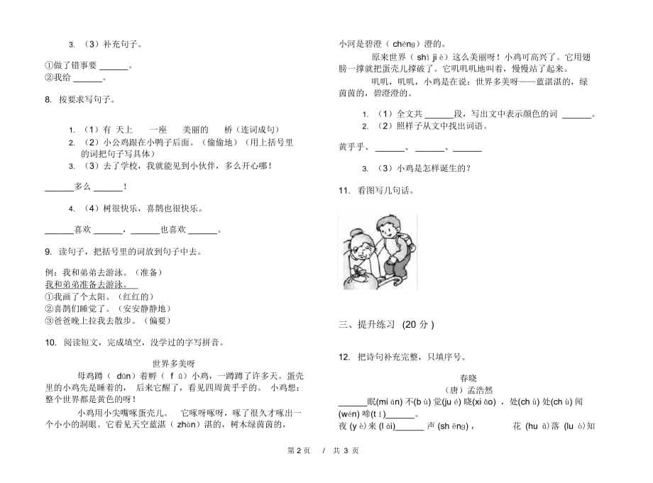 一年级下学期小学语文期中真题模拟试卷FS7_第3页