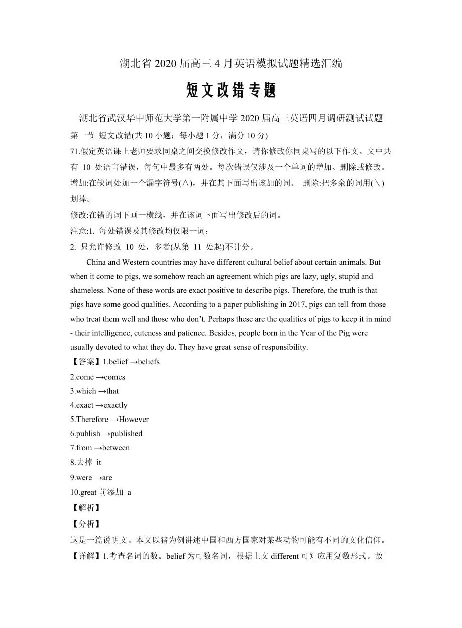 湖北省2020届高三4月英语模拟试题精选汇编---短文改错专题_第1页