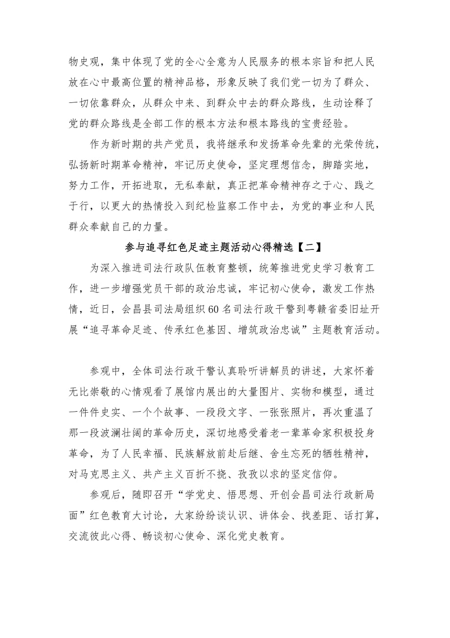 参与追寻红色足迹主题活动心得精选_第4页