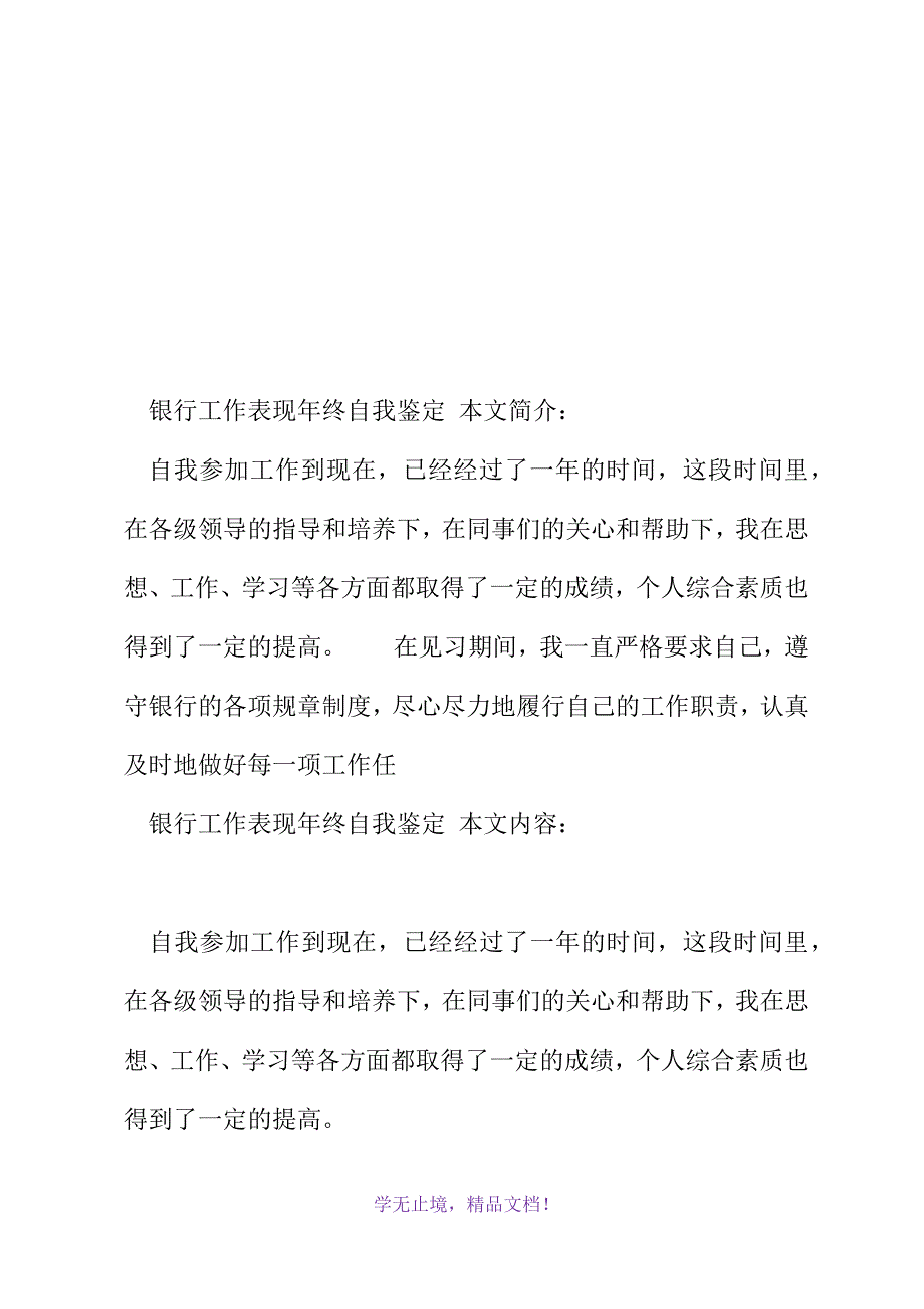 银行工作表现年终自我鉴定(2021年精选WORD版)_第2页