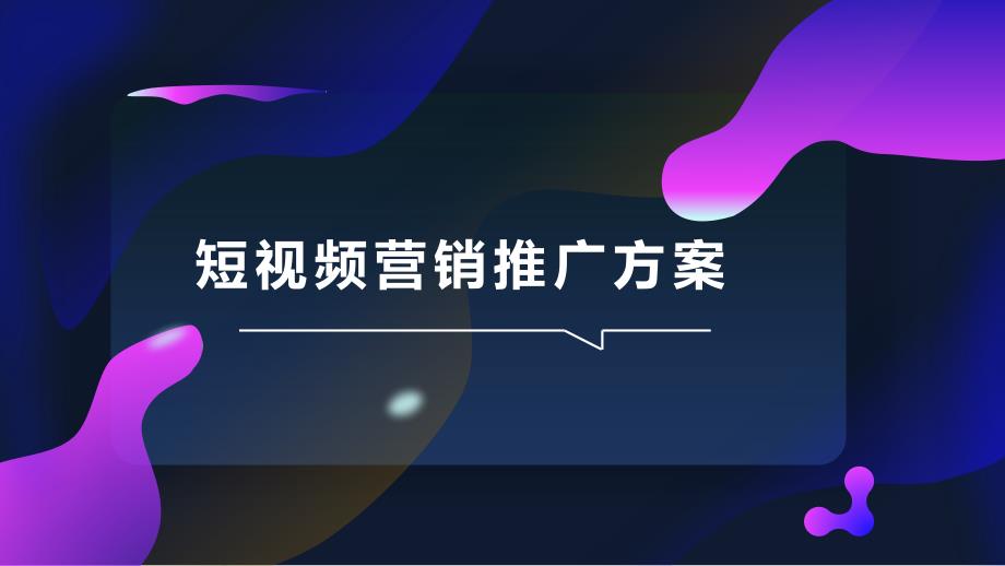 短视频营销推广方案PPT_第1页