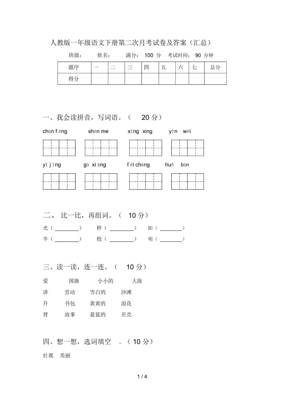 人教版一年级语文下册第二次月考试卷及答案(汇总)_第1页