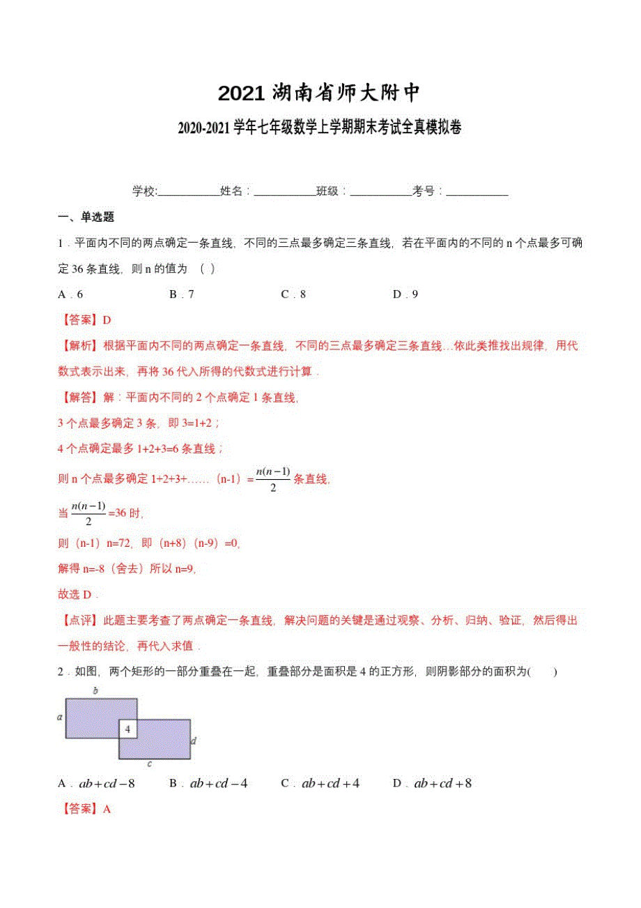 2021湖南省师大附中2020-2021学年七年级数学上学期期末考试全真模拟卷(6)(解析版)_第1页