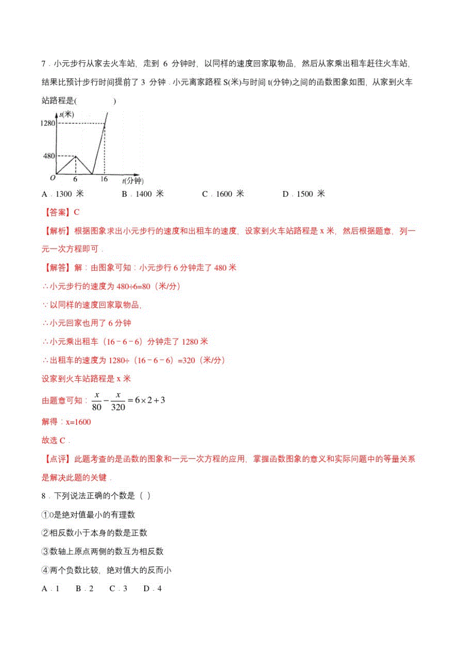 2021湖南省师大附中2020-2021学年七年级数学上学期期末考试全真模拟卷(6)(解析版)_第4页