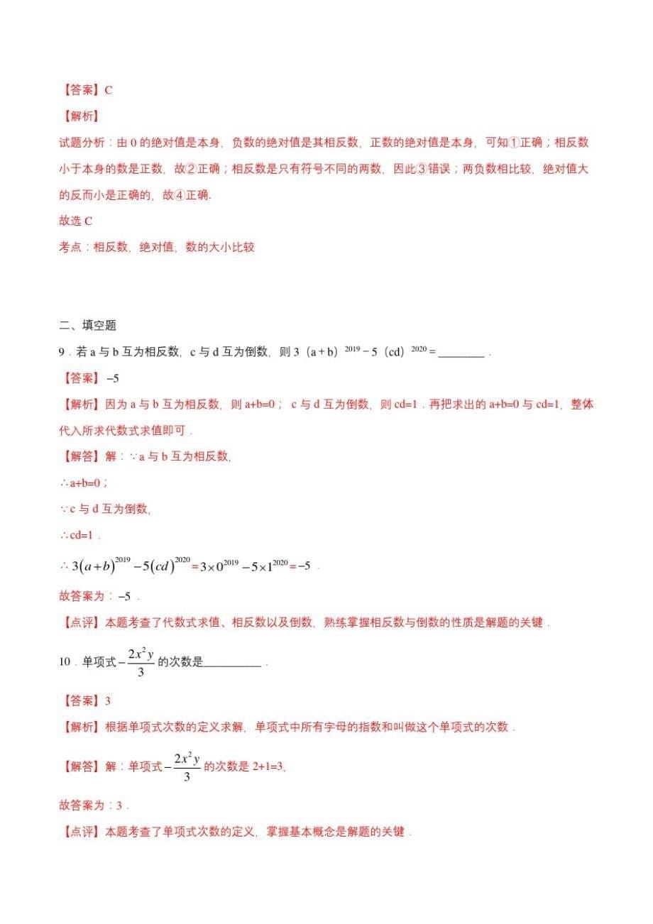 2021湖南省师大附中2020-2021学年七年级数学上学期期末考试全真模拟卷(6)(解析版)_第5页