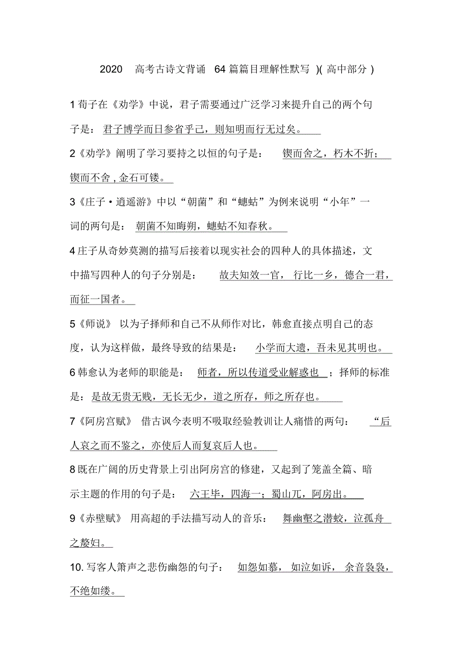 【默写小测】2020高考古诗文背诵64篇篇目理解性默写)(高中部分)附答案_第1页