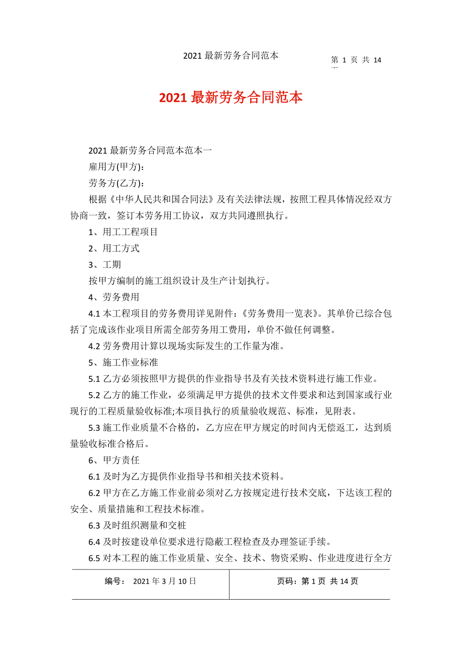 2021最新劳务合同范本2021年3月整理_第1页