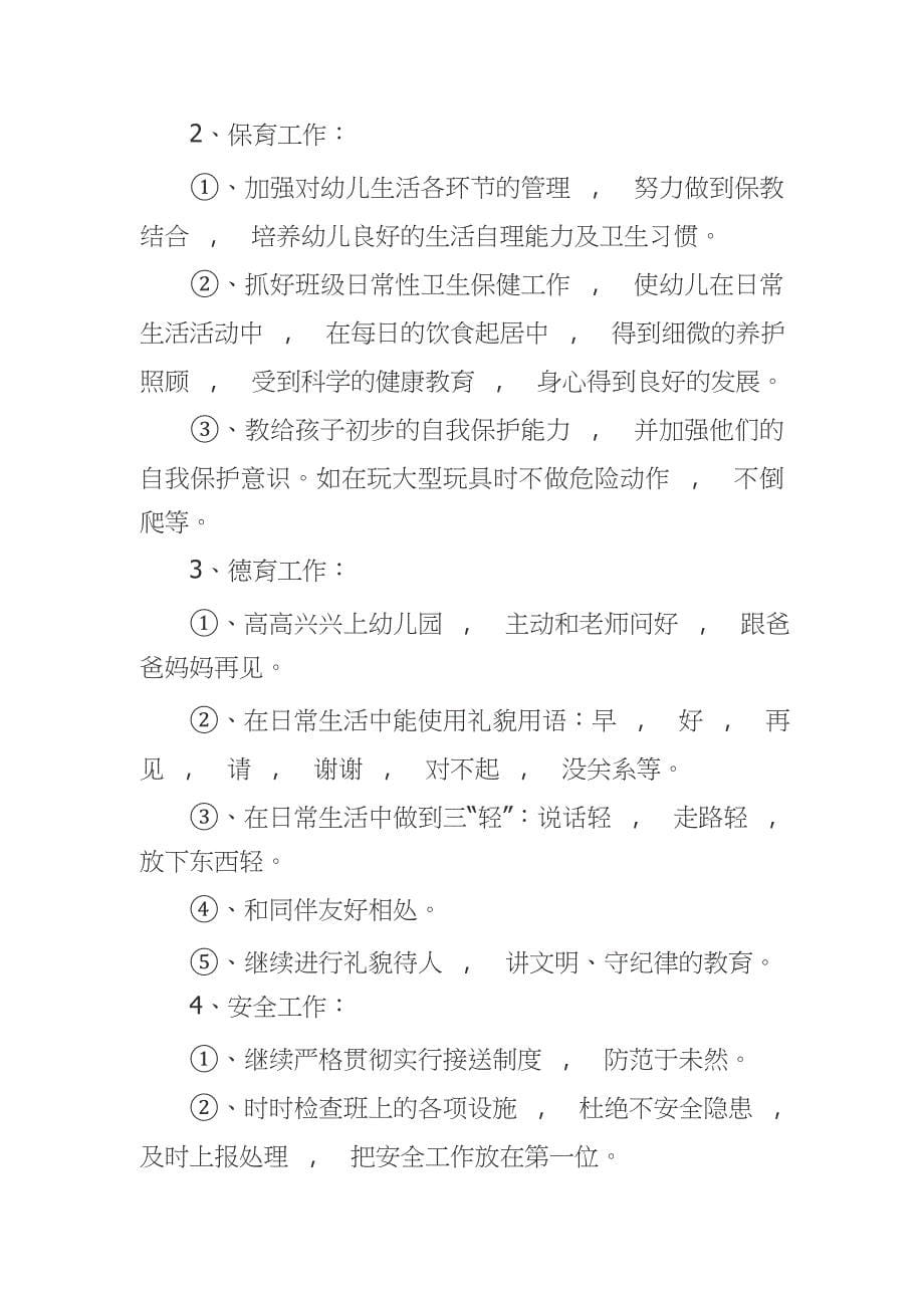 实用文档最X小班新学期开学班主任工作计划范文_第5页