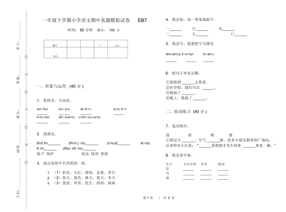 一年级下学期小学语文期中真题模拟试卷EB7_第1页