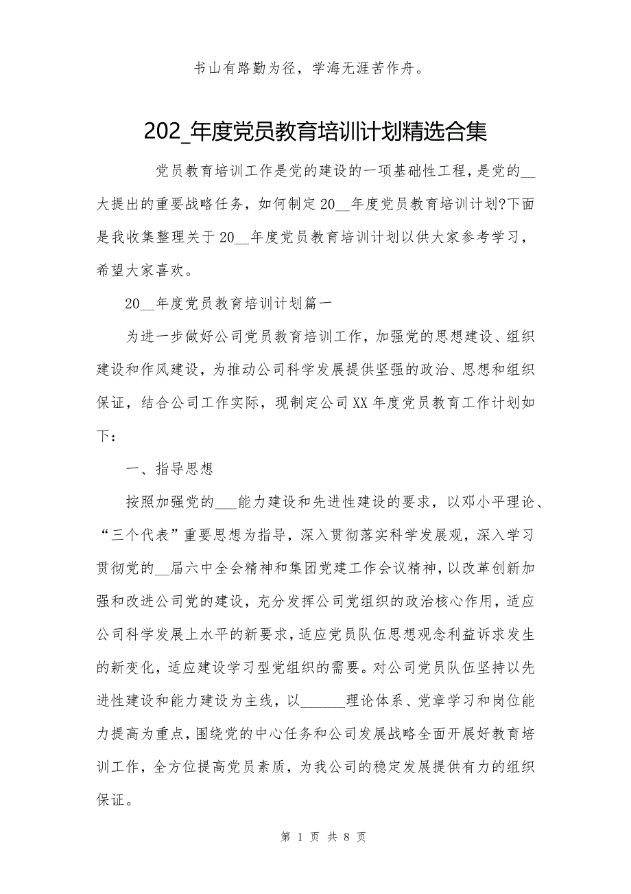 202_年度党员教育培训计划精选合集_第1页