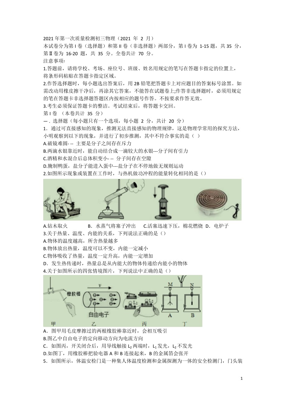 广东省深圳市2021年九年级下学期第一次质量检测物理试题含答案_第1页