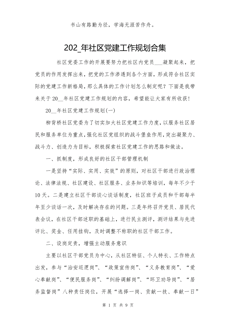 202_年社区党建工作规划合集_第1页