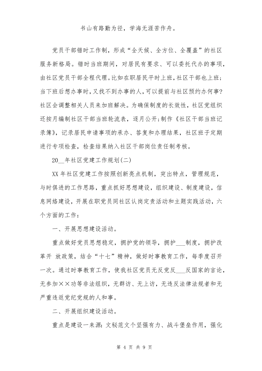 202_年社区党建工作规划合集_第4页