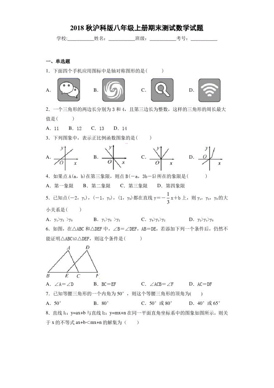 2018秋沪科版八年级上册期末测试数学试题_第1页