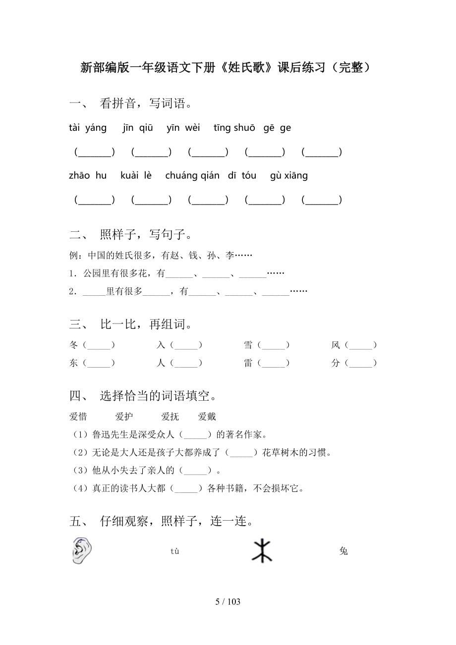 2021年一年级下册语文(全册)一课一练附答案（下载）_第5页