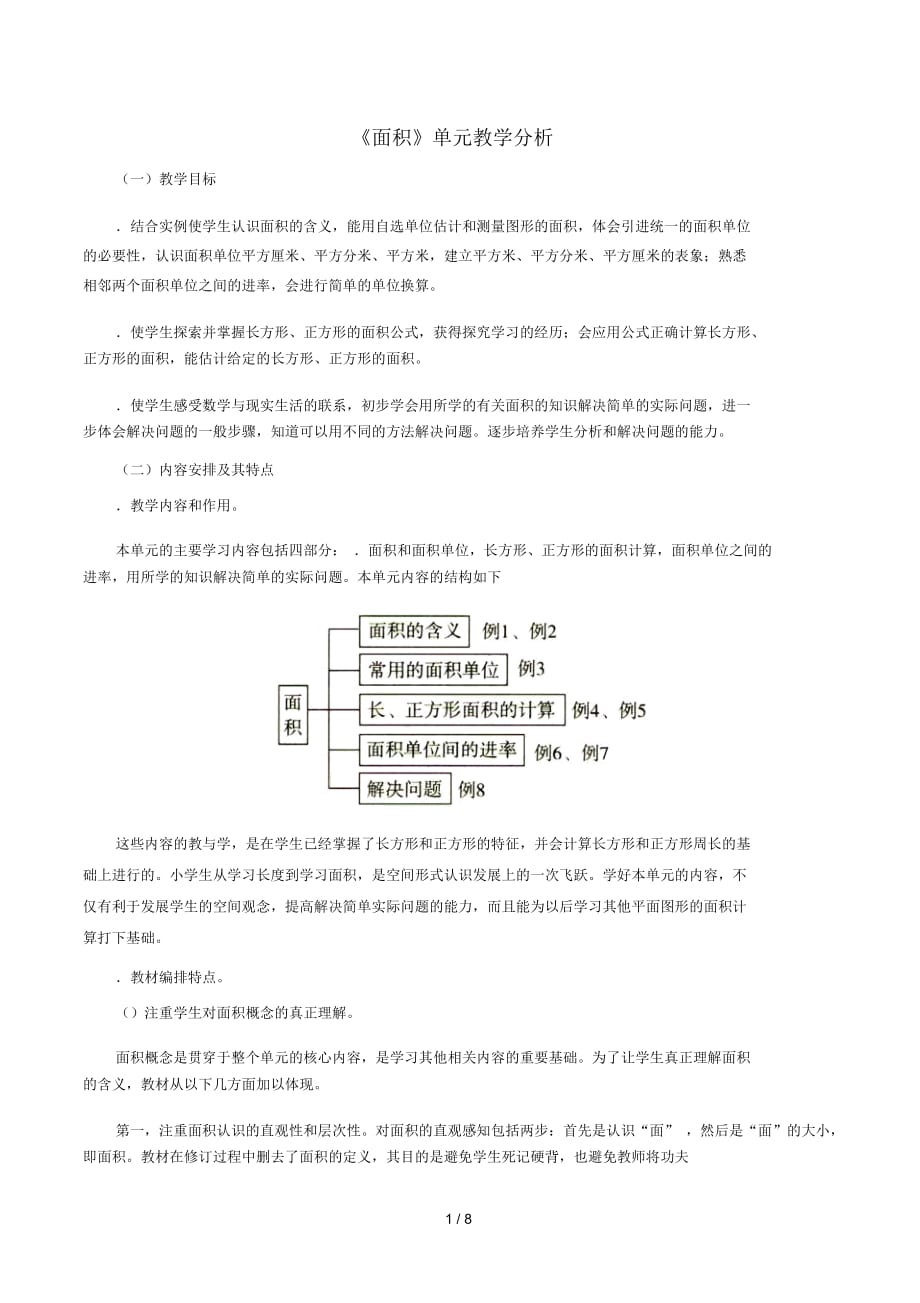 三年级数学下册5《面积》教学分析素材新人教版_第1页