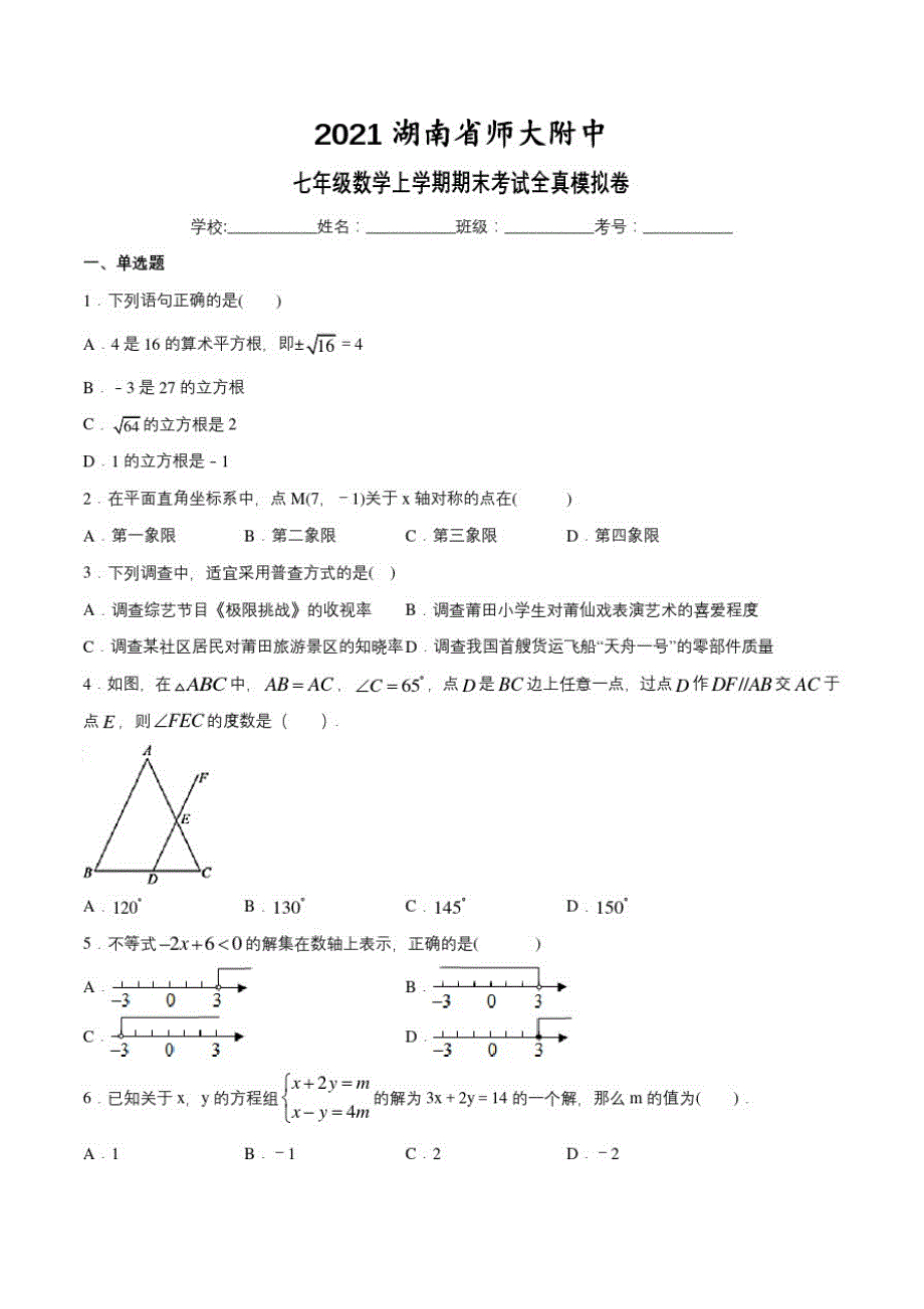 2021湖南省师大附中2020-2021学年七年级数学上学期期末考试全真模拟卷(16)(原卷版)_第1页