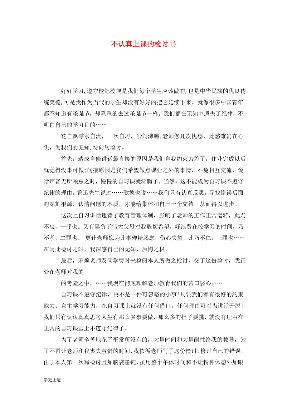 [精选]不认真上课的检讨书_第1页