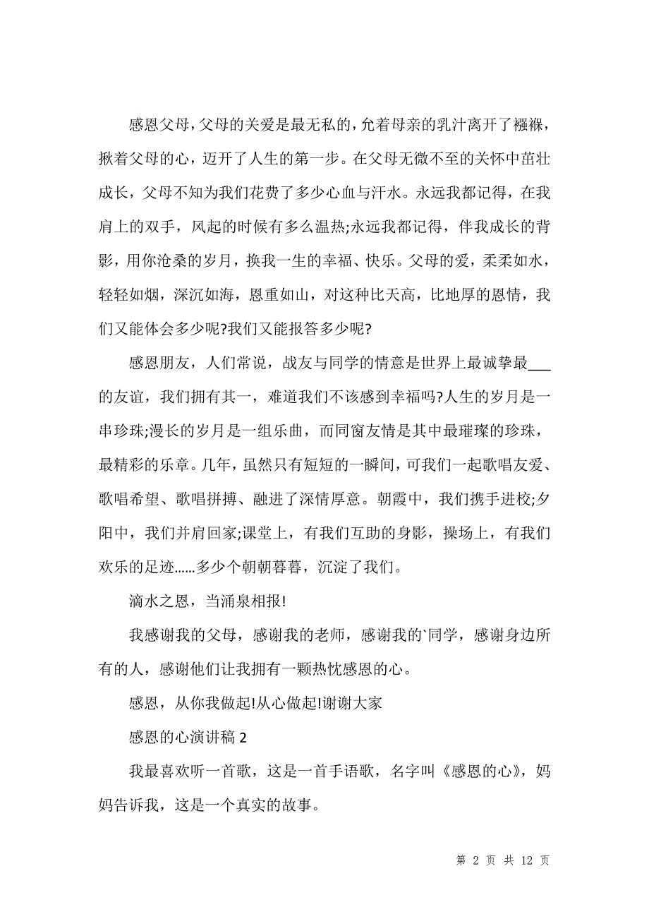 感恩的心演讲稿精选5篇_第2页