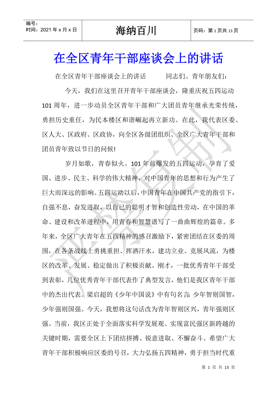 在全区青年干部座谈会上的讲话-_第1页