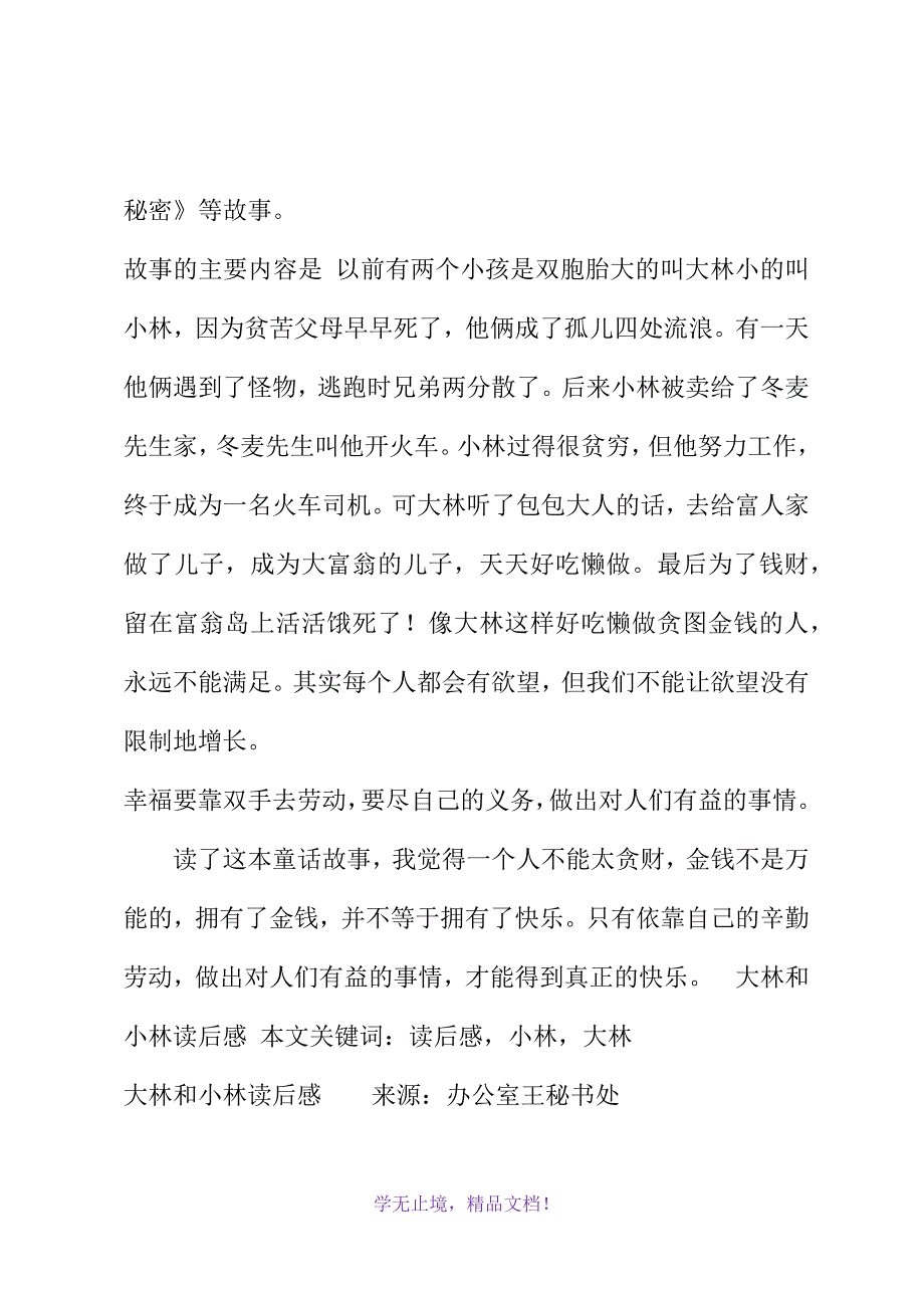 大林和小林读后感(2021年精选WORD版)_第3页