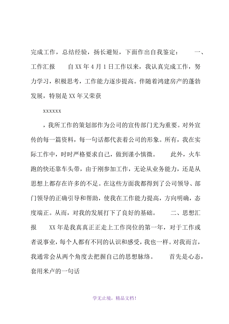 策划部的个人自我鉴定(2021年精选WORD版)_第3页