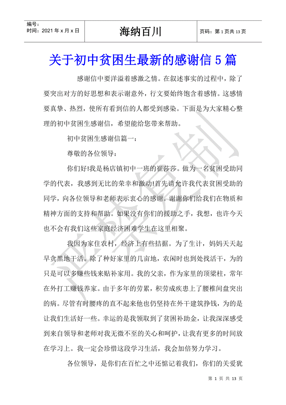 关于初中贫困生最新的感谢信5篇-_第1页