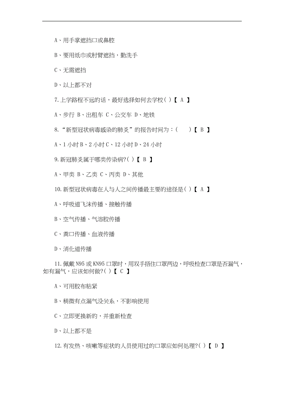 2020新冠肺炎防疫知识测试题(附答案)(最新)_第2页