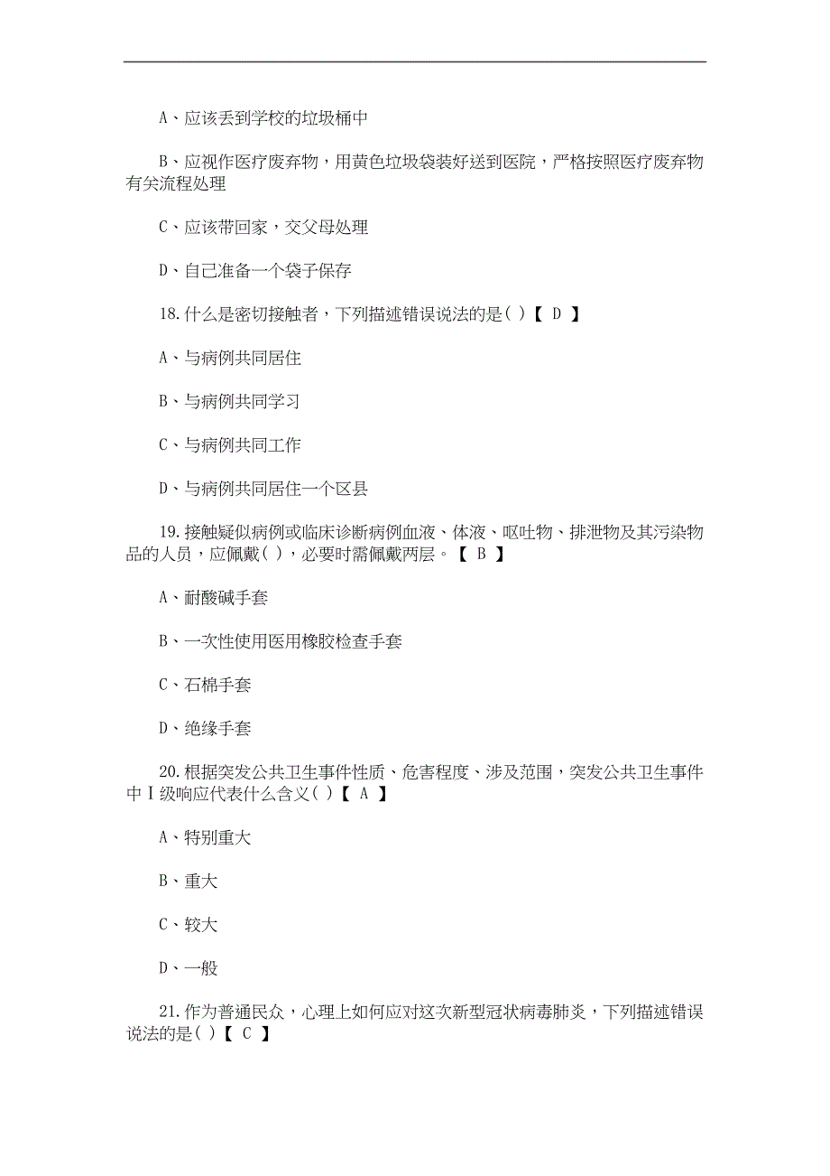 2020新冠肺炎防疫知识测试题(附答案)(最新)_第4页