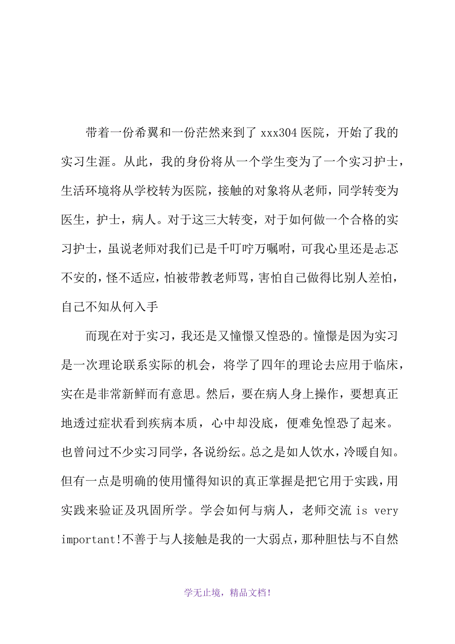 医院实习护士工作自我鉴定(2021年精选WORD版)_第3页