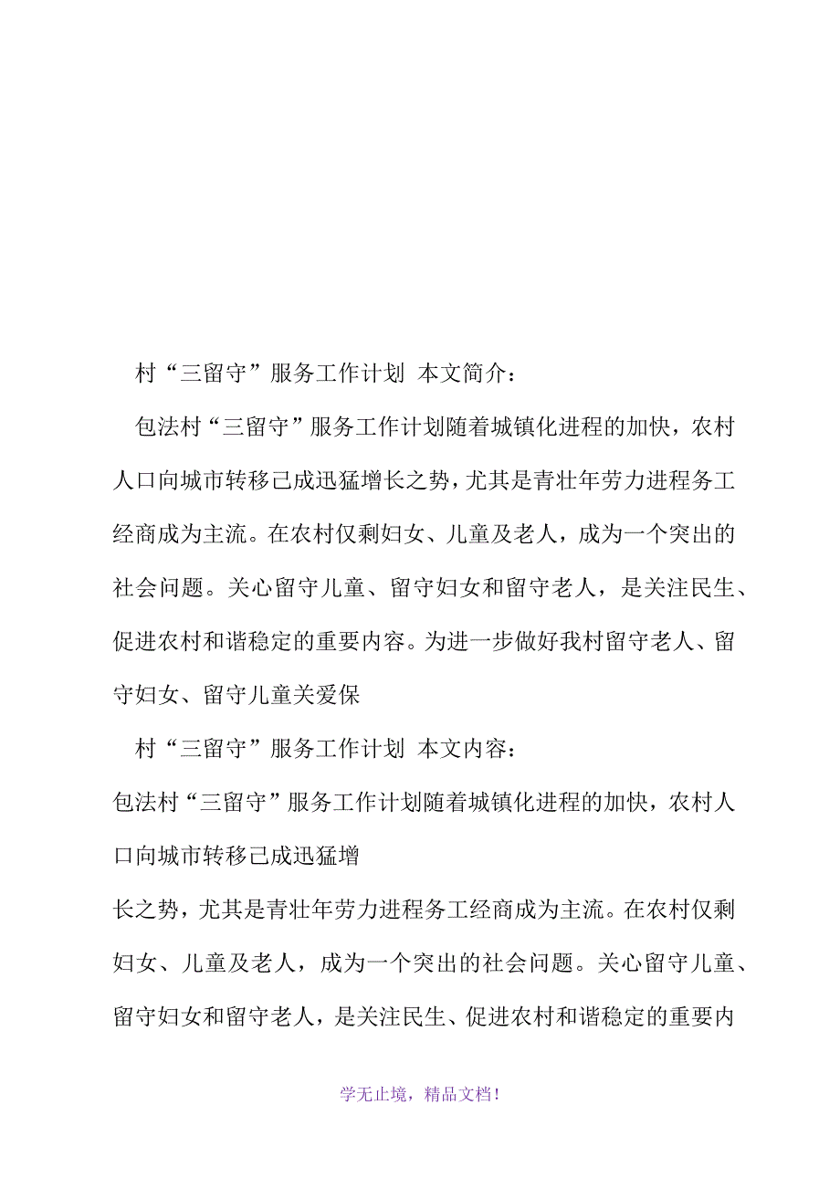 村“三留守”服务工作计划(2021年精选WORD版)_第2页