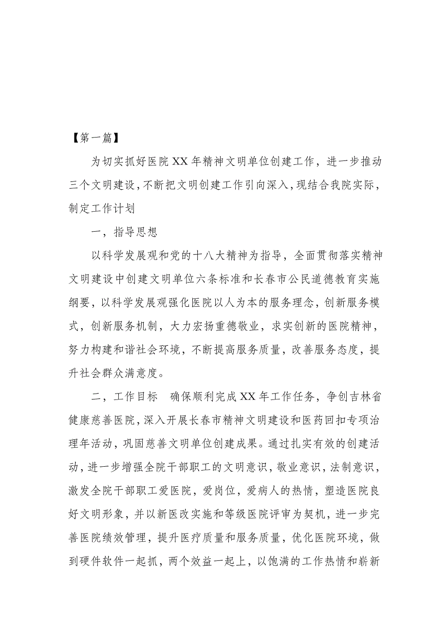 2021年最新医院2021年精神文明建设工作计划范文精品_第2页