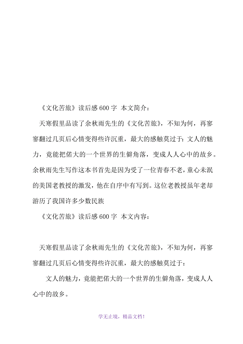 《文化苦旅》读后感600字(2021年精选WORD版)_第2页