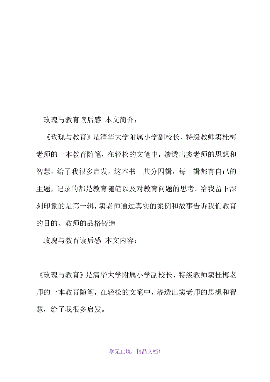 玫瑰与教育读后感(2021年精选WORD版)_第2页