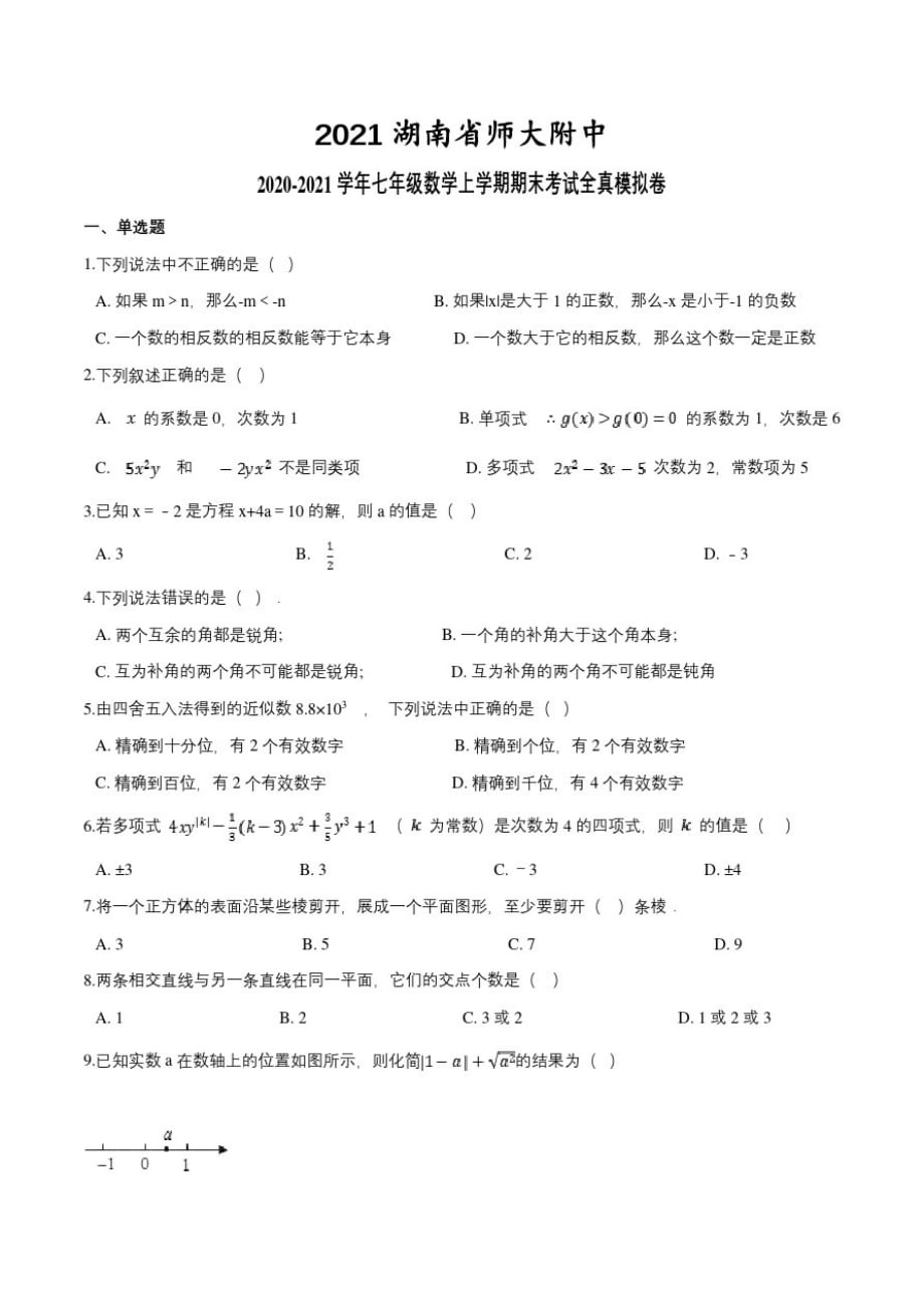 2021湖南省师大附中2020-2021学年七年级数学上学期期末考试全真模拟卷(14)(原卷版)_第1页