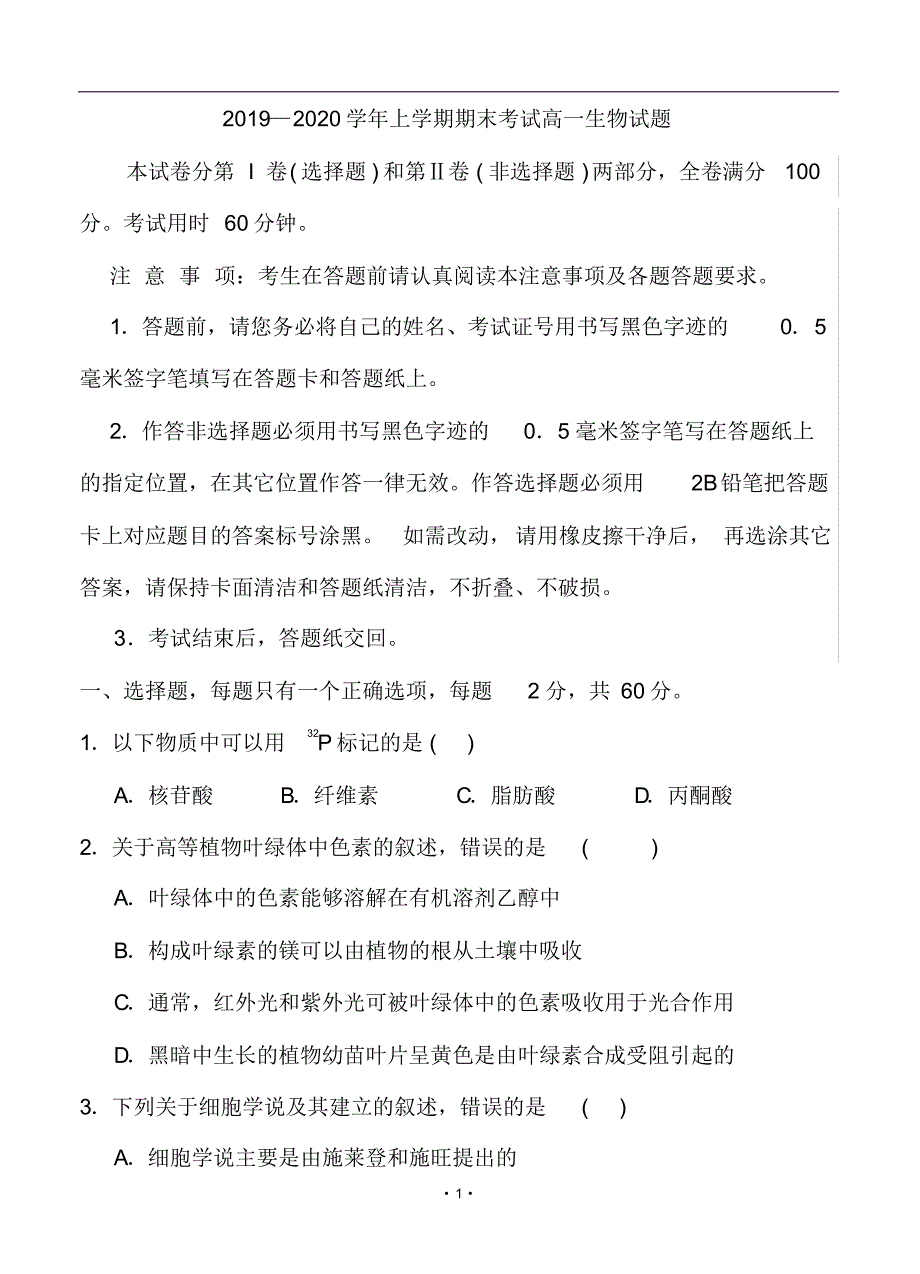 【期末试卷】2019—2020学年第一学期期末考试高一生物试题及答案_第1页