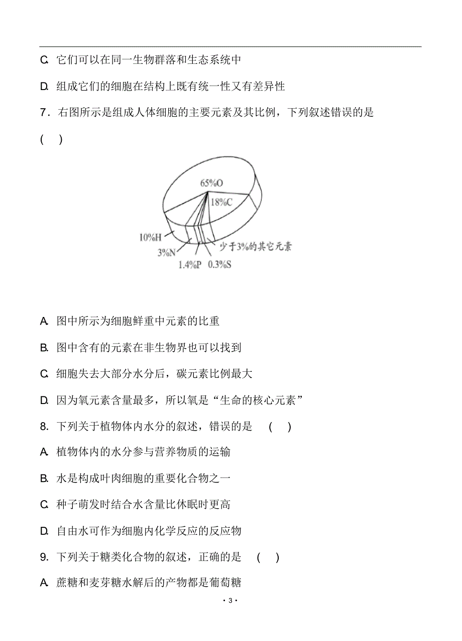 【期末试卷】2019—2020学年第一学期期末考试高一生物试题及答案_第3页