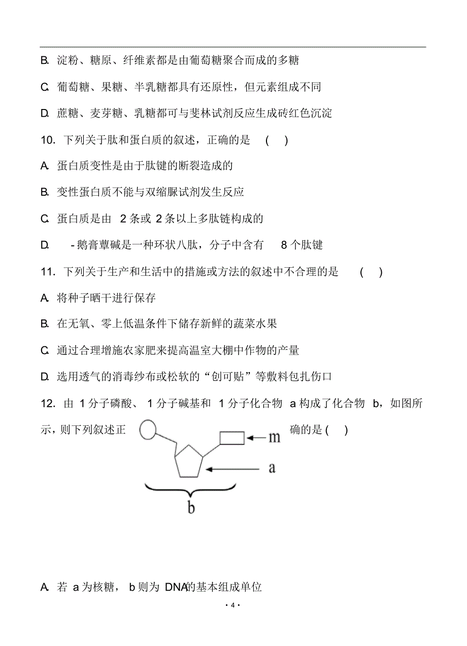 【期末试卷】2019—2020学年第一学期期末考试高一生物试题及答案_第4页